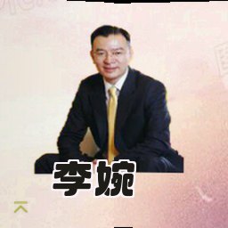 李婉